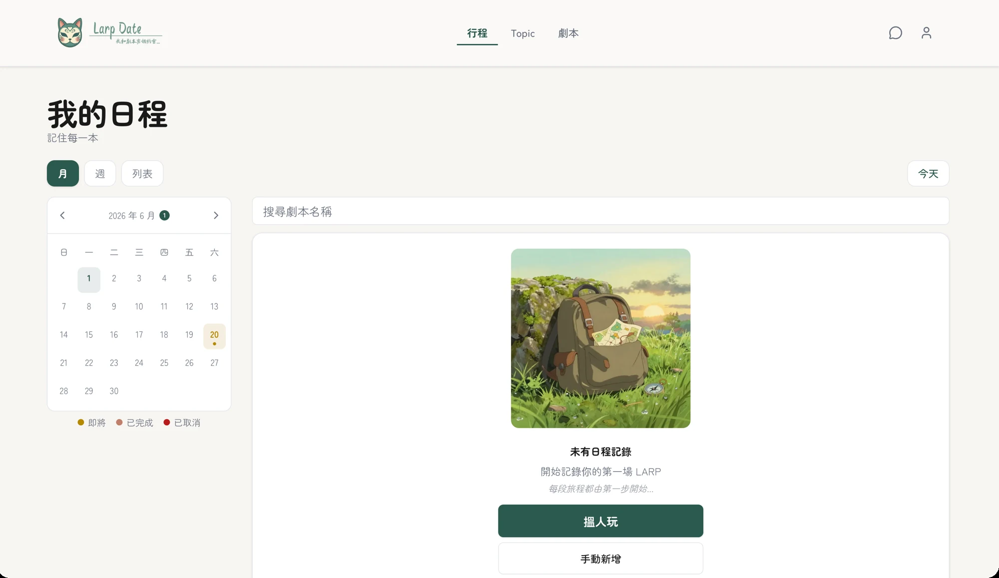 LARP Date 的「我的日程」：左側月曆、右側日程卡與開始引導。 LARP Date's My Schedule — a calendar on the left, schedule cards with a friendly empty state on the right.