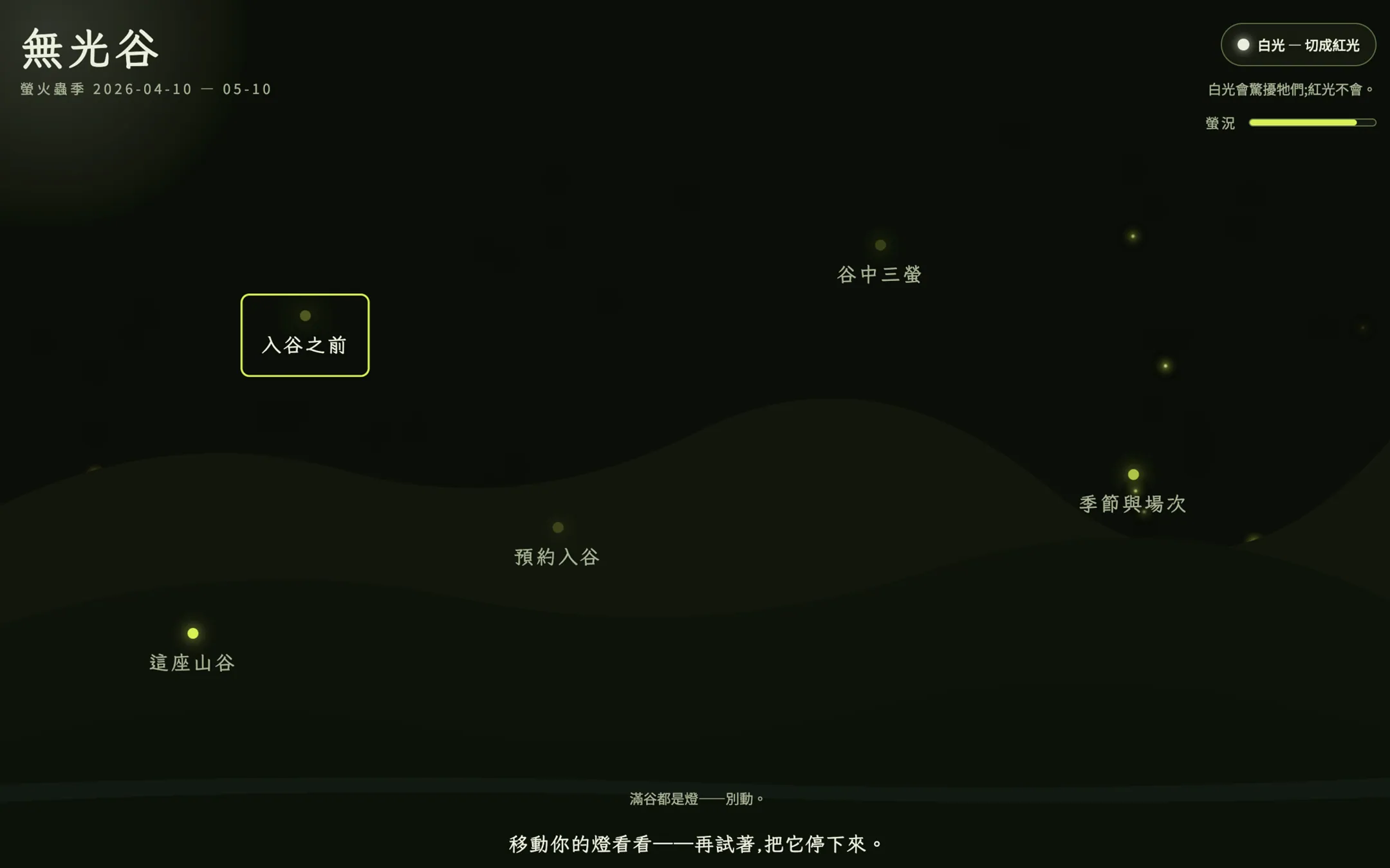 無光谷首頁：淺色頁面中央一輪暖光，標題『無光谷螢火蟲季，盛大開園』。 The Fireflies landing — a warm glowing orb on a pale page titled 'firefly season, now open'.