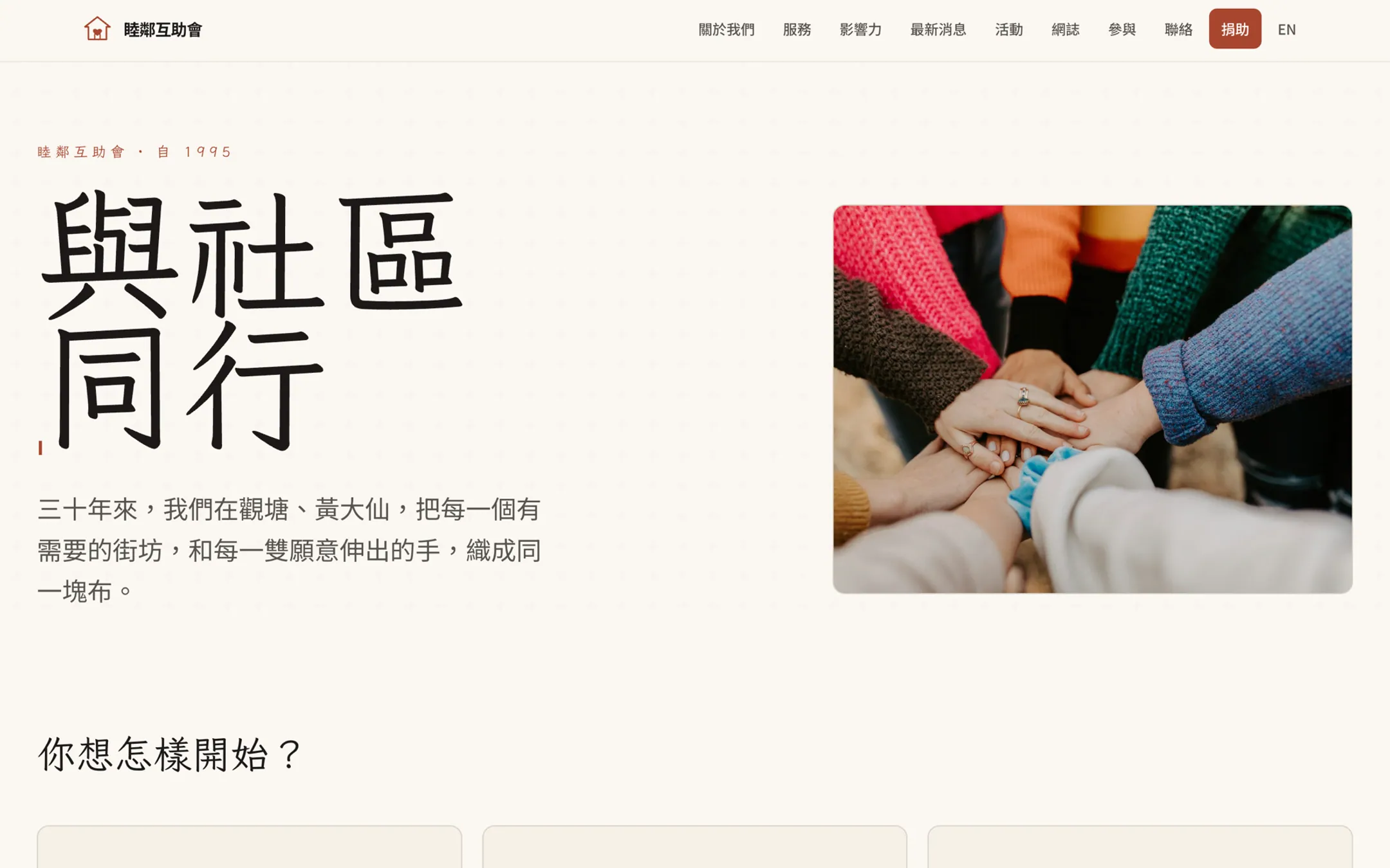 睦鄰互助會首頁：暖色調中社區成員雙手交疊，旁書『與社區同行』。 The Neighbourhood Aid landing — community members' hands together in warm tones, beside '與社區同行 / walking with the community'.