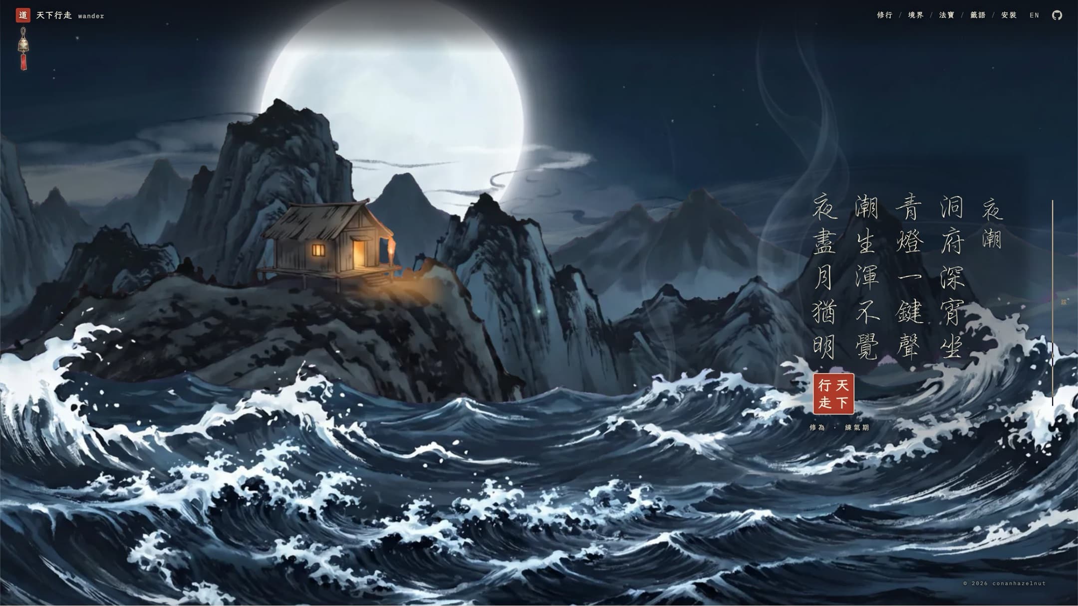 月下夜潮：怒海孤崖上一間亮著燈的小屋，題字「洞府深宵坐，青燈一鍵聲」。 Night tide under a full moon — a lone lit hut on a sea cliff, with the inscription about a cave, a lamp, and one keystroke.