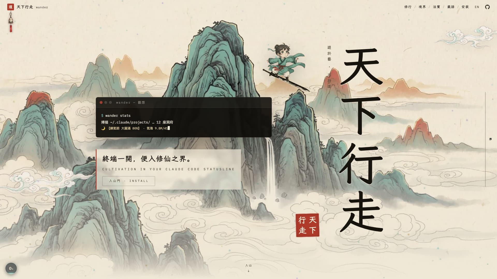 天下行走首頁:水墨群山與雲海之上,一個御劍少年掠空,巨字書法「天下行走」旁浮著一扇 wander stats 終端——終端一開,便入修仙之界。 The Wander hero — a sword-riding disciple over ink-wash peaks, giant calligraphy beside a floating wander stats terminal.